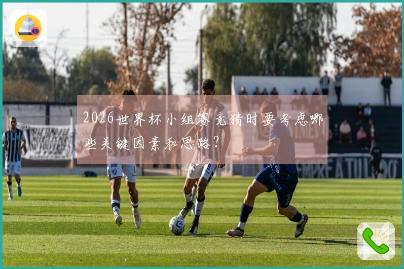 2026世界杯小组赛竞猜时要考虑哪些关键因素和思路？