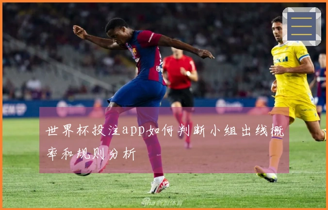 世界杯投注app如何判断小组出线概率和规则分析