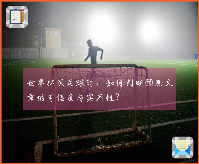 世界杯买足球时，如何判断预测文章的可信度与实用性？