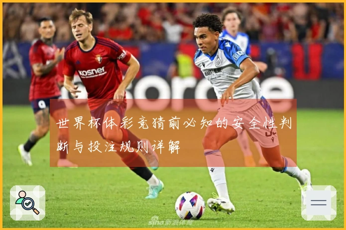 世界杯体彩竞猜前必知的安全性判断与投注规则详解