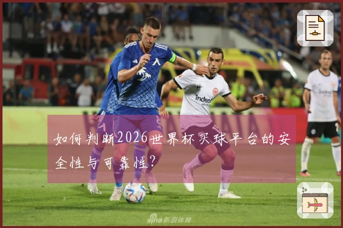 如何判断2026世界杯买球平台的安全性与可靠性？