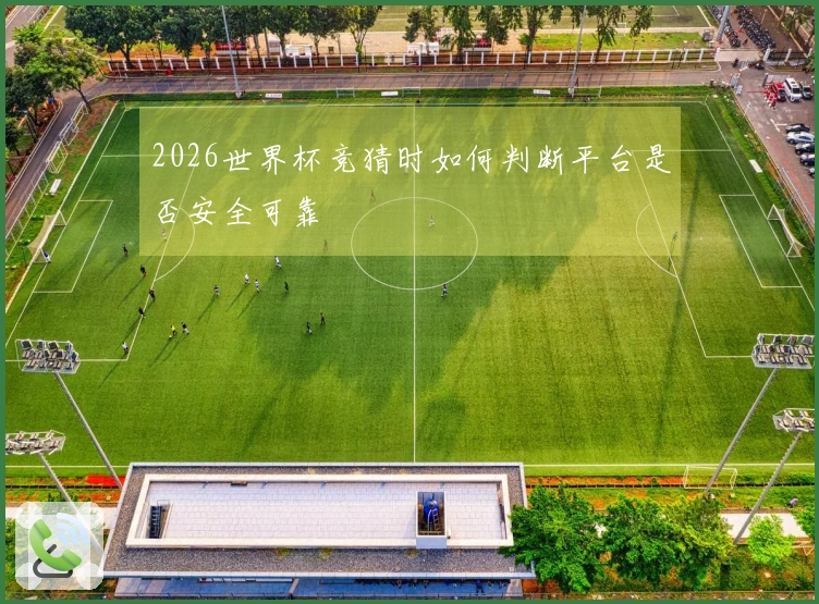 2026世界杯竞猜时如何判断平台是否安全可靠