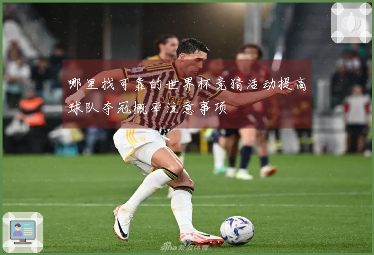 哪里找可靠的世界杯竞猜活动提高球队夺冠概率注意事项